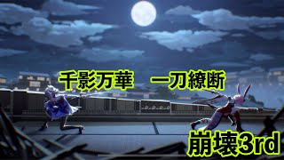 【崩壊3rd】企画案２　千影万華　一刀繚断