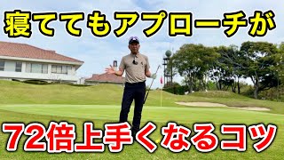 アプローチはボールを見る場所を変えるだけで上手くなる