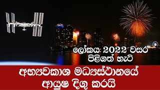 ලොව පුරා සැමරුම් සමඟ නව වසර පිළිගනී / චීනයේ ආහාර හිඟයක්