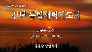 [신반포교회] 2023 신년 특별새벽기도회 첫째날 | 20230102