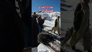 نماد از اتحاد و همبستگی قریه قادی #snow #ghazni #travel