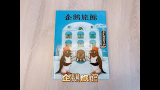 【 溫妮媽媽說故事 】EP14《企鵝旅館》｜親子共讀｜睡前故事｜床邊故事｜Chinese fairy tales #story #picturebooks #fairytales #chinese