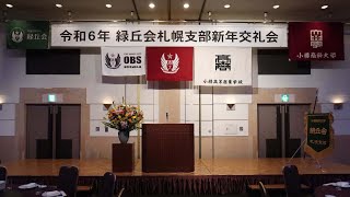 令和６年 緑丘会札幌支部 新年交礼会