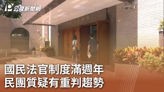 國民法官制度滿週年 民團質疑有重判趨勢｜20240119 公視中晝新聞