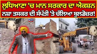 Ludhiana 'ਚ ਨਸ਼ਾ ਤਸਕਰ 'ਤੇ ਕਾਰਵਾਈ, 1 ਨਸ਼ਾ ਤਸਕਰ ਦੀ ਨਜਾਇਜ਼ ਸੰਪੱਤੀ 'ਤੇ ਚੱਲਿਆ ਬੁਲਡੋਜ਼ਰ India news punjab