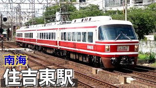 【南海高野線】住吉東駅で見られた列車達／2023年7月　#KAZUの鉄道館