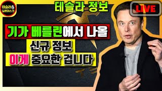 테슬라의 미래를 보여줄 기가 베를린에서 나올 정말 중요한 자료