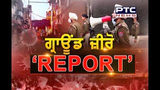 ਲੌਕਡਾਊਨ 5 ! ਵੇਖੋ PTC News ਦੀ 'GROUND ZERO' ਰਿਪੋਰਟ