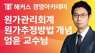 [해커스 세무사] 세무사 1차 - 원가관리회계 - 원가추정방법 개념 및 문제풀이 _ 엄윤 교수님