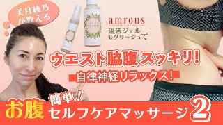 夏前に♪デトックス！ウエスト腹腹すっきり！自律神経リラックス！お腹セルフケア②