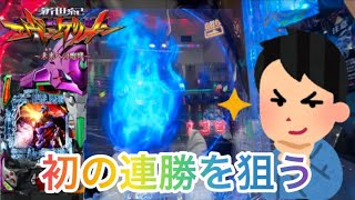 【新世紀エヴァンゲリオン～未来への咆哮】連勝を本気で狙う君のガチ実践