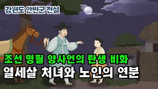 新전설의고향] 오십대 노인을 신랑으로 선택한 열세살 소녀의 예지력  l 열세살 처녀와 노인의 연분