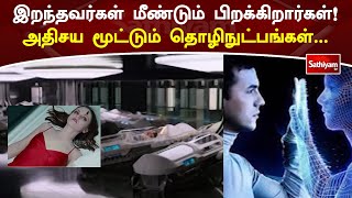 இறந்தவர்கள் மீண்டும் பிறக்கிறார்கள்! அதிசயமூட்டும் தொழிநுட்பங்கள் | Reborn | Sathiyam TV