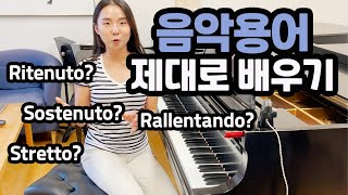피아노 악보에 자주 등장하는 "음악용어" 여러가지 예시들로 제대로 배우기!