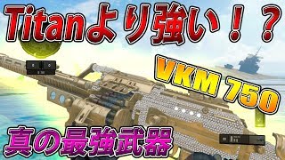 【CoD:BO4実況】Titanよりもガチで強い！使ったら嫌われる最強LMG『VKM 750』