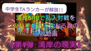 【中学生TAランカーが解説!】湾岸6RRで乱入対戦を少しでも上手くなる為の解説動画 『第4弾:湾岸の現実』【闇に切り込みます。】