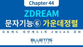 [ZWCAD 강의 Chapter 44] ZDREAM 문자 기능 활용방법⑥ 문자 사각형 가운데 정렬하는 방법