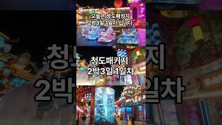 중국 청도 19만9천원 2박3일 1일차 | 노랑풍선 청도패키지