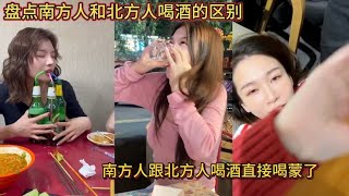 盘点南方人和北方人喝酒的区别！南方人跟北方人喝酒直接喝蒙了！