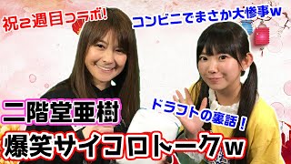 二階堂亜樹プロ再登場！Mリーグの忘れられない話から趣味の恥ずかしい話まで色々教えてくれたw