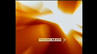 ICTV, 2003 рік. Трохи літньої реклами