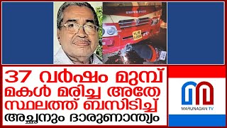 കോട്ടയത്ത് സ്‌കൂട്ടറില്‍ ബസിടിച്ച് ലോഡ്ജ് ഉടമ മരിച്ചു  I   Kottayam