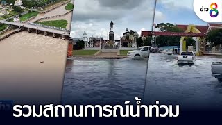 รวมสถานการณ์น้ำท่วม | เกาะติดข่าว | 1 ต.ค. 65