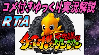 【コメ付きRTA】「チョコボの不思議なダンジョン」RTA【ゆっくり実況解説】