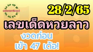 หวยลาวพัฒนา 28/2/65 งวดก่อนเข้า 47 เด้อ!