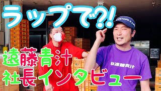 青汁社長に青汁返盃について聞いてきた！青汁返盃の起源、拡散速度、青汁のこだわり、社長がラップで語る?!?!?! #社員全員命をかけてみんなの健康を守りたい