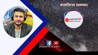 मध्यान्ह १२ बजेको क्यापिटल समाचार । Capital News