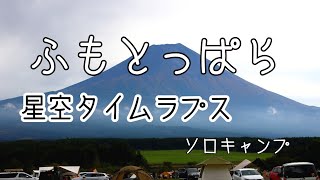 ふもとっぱらキャンプ場　星空タイムラプス