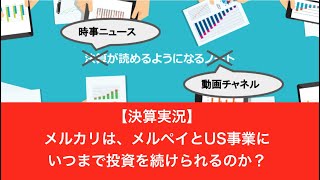 【決算実況】メルカリは、メルペイとUS事業にいつまで投資を続けられるのか？（2020年2月12日）