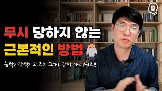 무시받지 않는 사람이 되는 법 (능력 키우는게 답이 아니에요!)