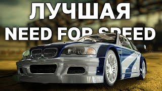 NFS MOST WANTED в 2021 году - ВСЕ ЕЩЕ ЛУЧШАЯ?