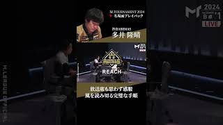 【#Mトーナメント2024】放送席も感服！風を背に受け多井が行く！