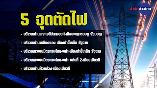 เคาะตัดไฟ 5 จุดในเมียนมา