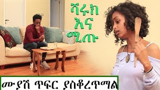 ሙያሽ ጥፍር ያስቆረጥማል |ሻሩክ እና ሚጡ | Zena Bey Ethiopia | Ethiopia Comedy