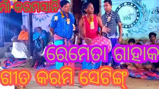 କୁସଙ୍ଗପୁରୀଆ ବାହାକ ଓ ରେମେତା ଗାହାକ ଫୁଲ୍ ଭାଏରାଲ କରମୀ ସେଟିଙ୍ଗ