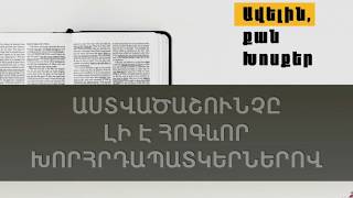 Armen Divanyan // Արմեն Դիվանյան - Խորհրդապատկերներ // Ավելին Քան Խոսքեր