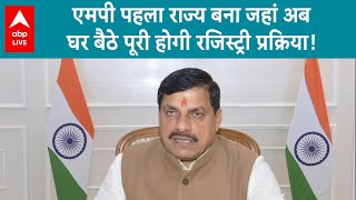 MP News: CM Mohan Yadav ने किया ऐलान...कहीं से भी MP में हो जाएगी प्रॉपर्टी की रजिस्ट्री |ABP LIVE