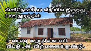 கிளிநொச்சி A9 வீதியில் இருந்து 3 Km தூரத்தில் 4 பரப்பு காணி வீட்டுடன் விற்பனைக்குண்டு | Kilinochchi