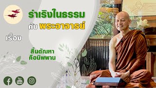 รายการ ร่าเริงในธรรมกับพระอาจารย์ เรื่อง สิ้นตัณหาคือนิพพาน (21 07 64)