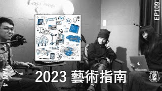 EP109 | 2023藝術指南-只要一直盯著烏雲，就不會忘記帶傘。