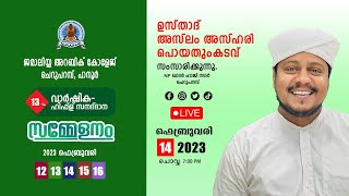 മതപ്രഭാഷണം | ജമാലിയ്യ അറബിക് കോളേജ് | 13ാം വാര്‍ഷികവും ഹിഫ്‌ള് സനദ് ദാന സമ്മേളനവും