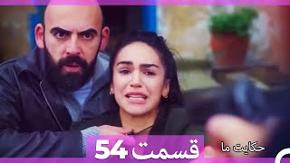 داستان ما قسمت 54 Hekayate Ma (Dooble Farsi) HD