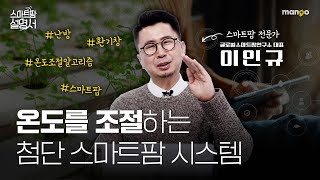 스마트팜의 온도조절, 딱 세가지만 알면 됩니다｜스마트팜 설명서 EP. 10