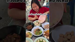 ร้านก๋วยเตี๋ยวลูกชิ้นทำเอง เจ้าเด็ดบางใหญ่ !! ก๋วยเตี๋ยวลูกชิ้นนายโก