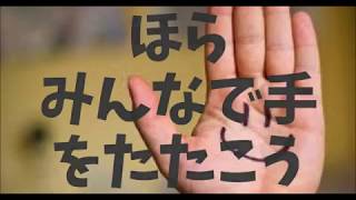 しあわせなら手をたたこう！ 大きな文字付き