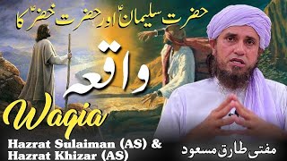Hazrat MUSA or Hazrat KHIZAR ka Dilchasp Waqia|حضرت موسیٰ اور حضرت خضر کا واقعہ | Mufti Tariq Masood